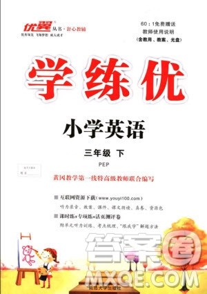 2019优翼丛书学练优小学英语三年级下册PEP人教版参考答案 2019优翼丛书学练优小学英语三年级下册PEP人教版参考答案