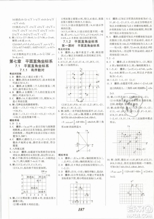 2019年全优课堂考点集训与满分备考七年级数学下册人教版答案