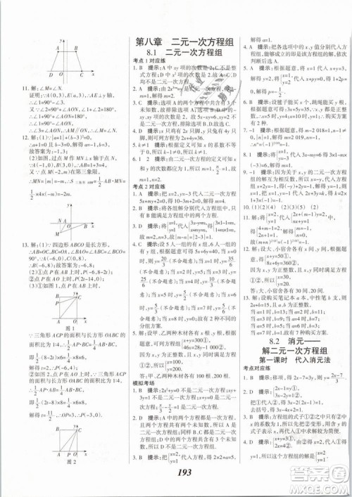 2019年全优课堂考点集训与满分备考七年级数学下册人教版答案