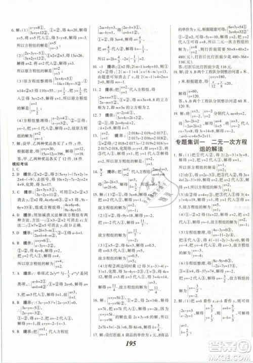 2019年全优课堂考点集训与满分备考七年级数学下册人教版答案
