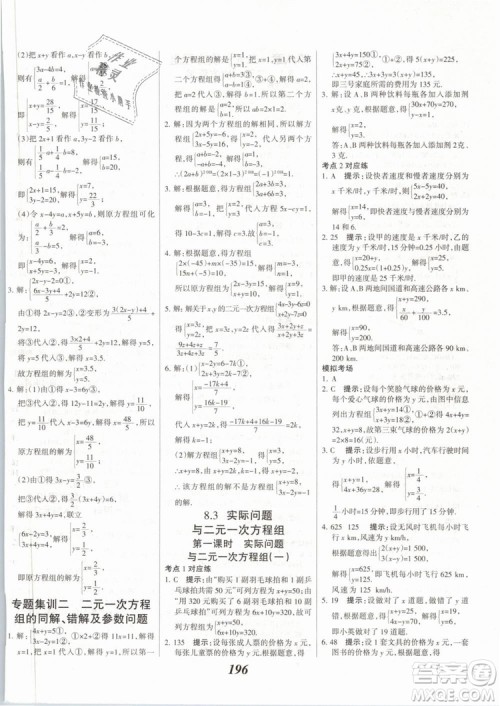 2019年全优课堂考点集训与满分备考七年级数学下册人教版答案