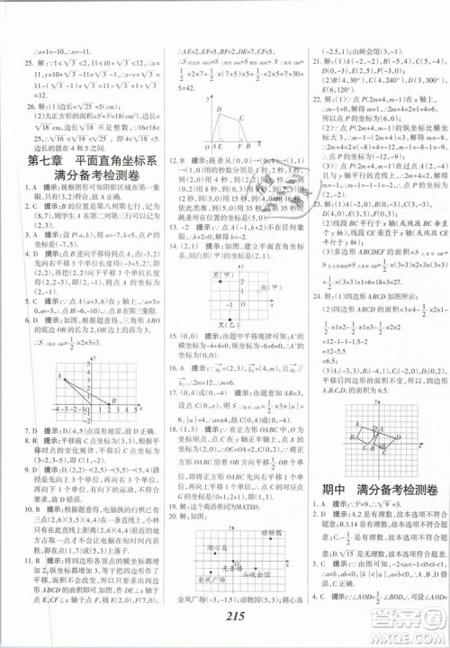 2019年全优课堂考点集训与满分备考七年级数学下册人教版答案
