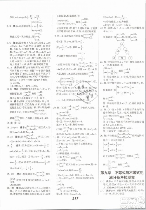 2019年全优课堂考点集训与满分备考七年级数学下册人教版答案