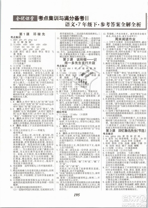2019年全优课堂考点集训与满分备考七年级语文下册人教版答案