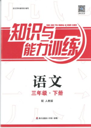 2019年知识与能力训练三年级语文下册人教版答案