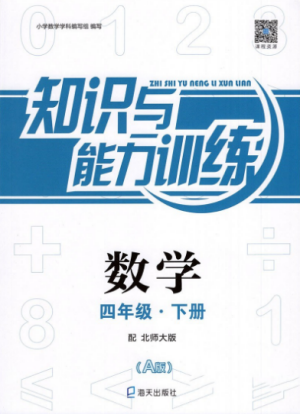 2019年知识与能力训练四年级数学下册北师大版A版答案
