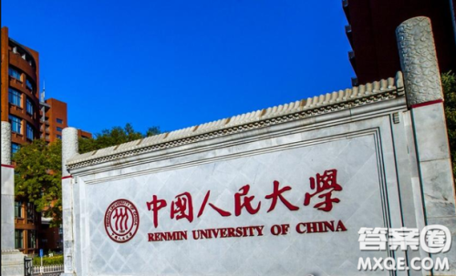 2020高考多少分能上中国人民大学 2020高考多少分可以报中国人民大学