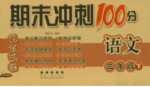 2019年期末冲刺100分完全试卷三年级语文下册人教版答案