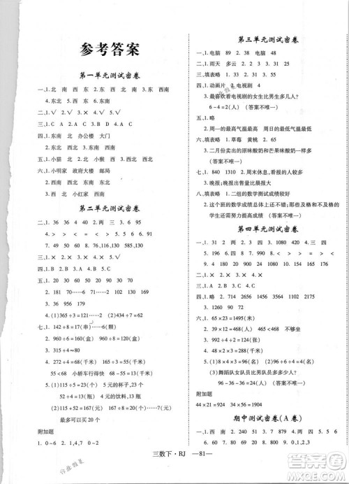 2019年优翼优干线单元加期末卷三年级数学下册人教版参考答案