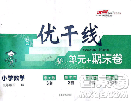 2019年优翼优干线单元加期末卷三年级数学下册人教版参考答案