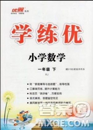 2019优翼丛书学练优小学数学一年级下RJ人教版参考答案 2019优翼丛书学练优小学数学一年级下RJ人教版参考答案