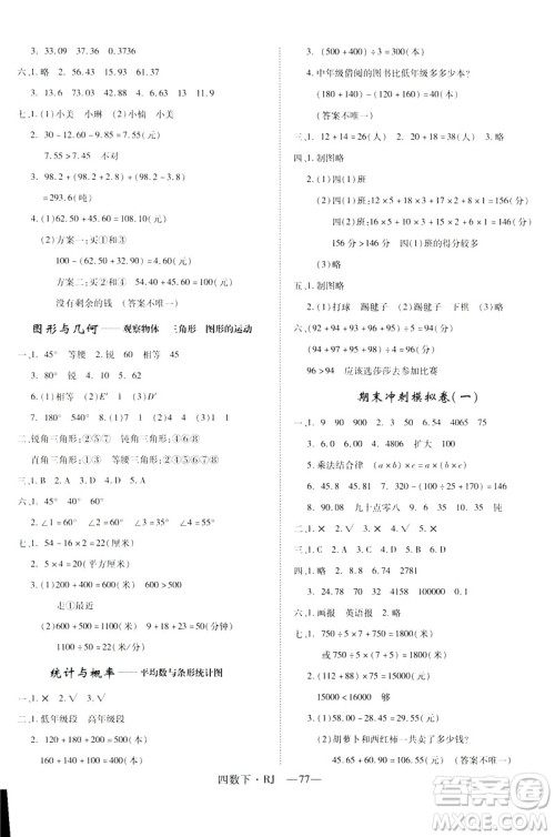 2019年优翼优干线单元加期末卷四年级数学下册人教版参考答案 2019年优翼优干线单元加期末卷四年级数学下册人教版参考答案