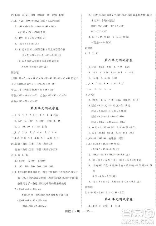 2019年优翼优干线单元加期末卷四年级数学下册人教版参考答案 2019年优翼优干线单元加期末卷四年级数学下册人教版参考答案