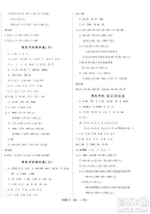 2019年优翼优干线单元加期末卷四年级数学下册人教版参考答案