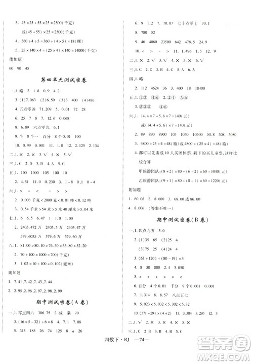 2019年优翼优干线单元加期末卷四年级数学下册人教版参考答案