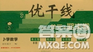 2019年优翼优干线单元加期末卷四年级数学下册人教版参考答案 2019年优翼优干线单元加期末卷四年级数学下册人教版参考答案