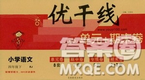 优翼优干线单元加期末卷2019年四年级语文下册人教版参考答案