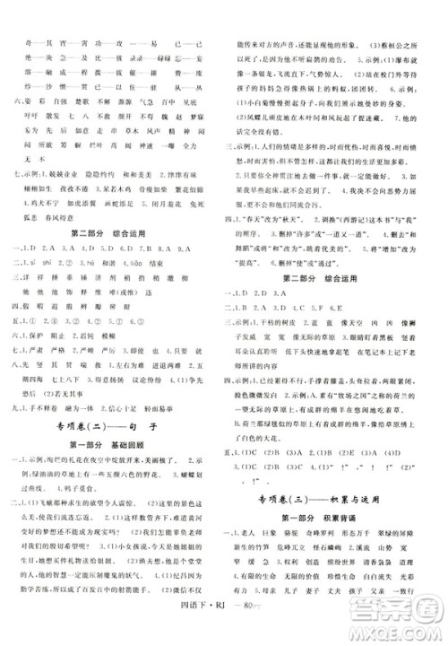 优翼优干线单元加期末卷2019年四年级语文下册人教版参考答案 优翼优干线单元加期末卷2019年四年级语文下册人教版参考答案