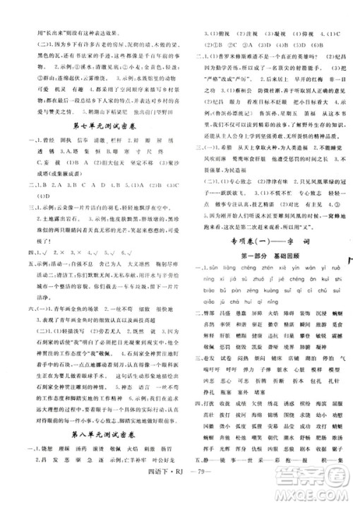 优翼优干线单元加期末卷2019年四年级语文下册人教版参考答案 优翼优干线单元加期末卷2019年四年级语文下册人教版参考答案