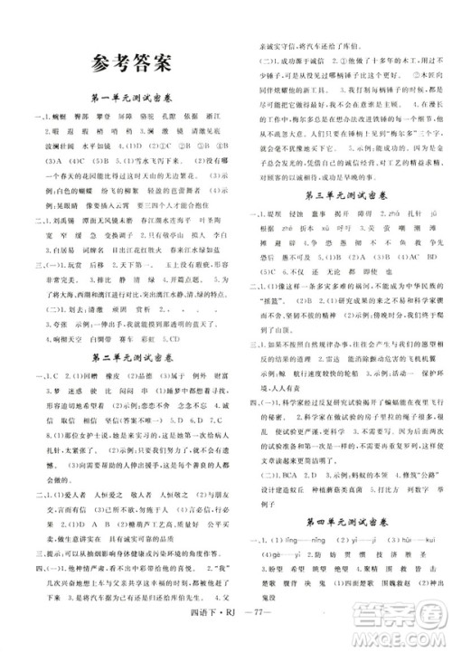 优翼优干线单元加期末卷2019年四年级语文下册人教版参考答案 优翼优干线单元加期末卷2019年四年级语文下册人教版参考答案