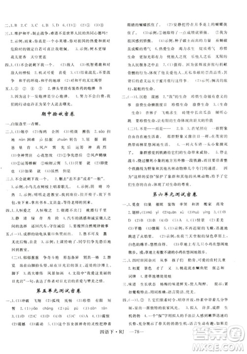 优翼优干线单元加期末卷2019年四年级语文下册人教版参考答案 优翼优干线单元加期末卷2019年四年级语文下册人教版参考答案