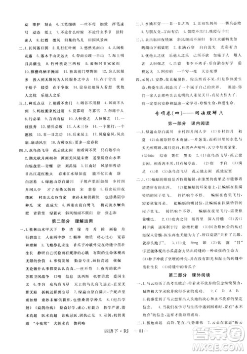 优翼优干线单元加期末卷2019年四年级语文下册人教版参考答案