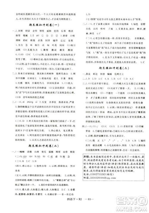 优翼优干线单元加期末卷2019年四年级语文下册人教版参考答案