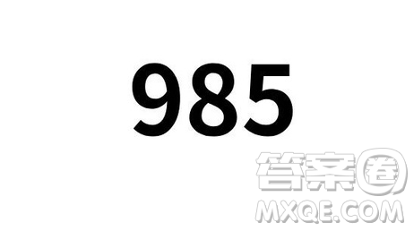 2020年高考要考多少分才能上985 高考多少分可以上985学校 2020年高考要考多少分才能上985 高考多少分可以上985学校