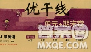2019年优翼优干线单元加期末卷四年级英语下册人教PEP版参考答案