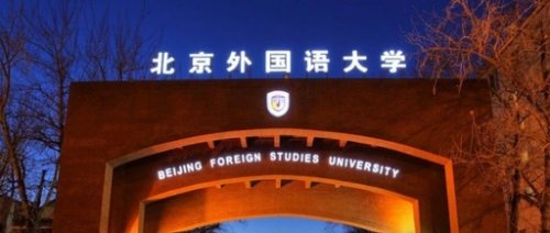 2020高考多少分可以上北京外国语大学 北京外国语大学的录取分数线