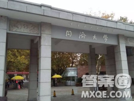 2020上海高考多少分可以报同济大学 2020年高考上海多少分能上同济大学 2020上海高考多少分可以报同济大学 2020年高考上海多少分能上同济大学