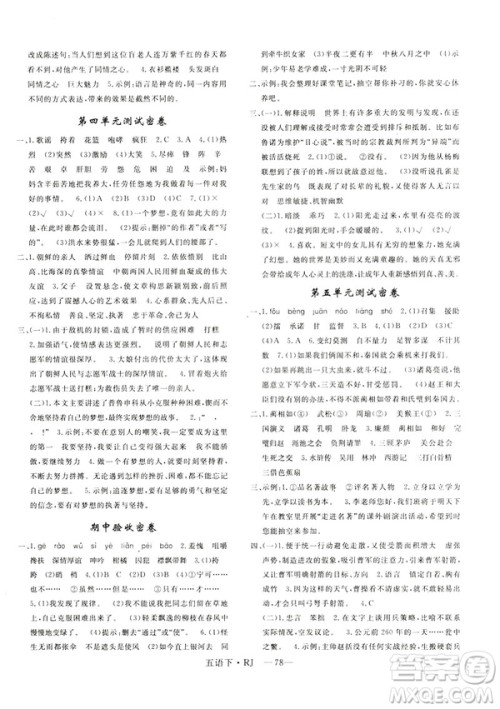 2019年优翼优干线单元加期末卷小学语文五年级下册人教版参考答案 2019年优翼优干线单元加期末卷小学语文五年级下册人教版参考答案