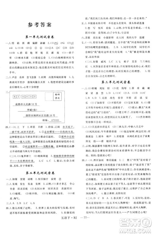 2019年优翼优干线单元加期末卷小学语文五年级下册人教版参考答案 2019年优翼优干线单元加期末卷小学语文五年级下册人教版参考答案