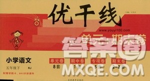 2019年优翼优干线单元加期末卷小学语文五年级下册人教版参考答案 2019年优翼优干线单元加期末卷小学语文五年级下册人教版参考答案