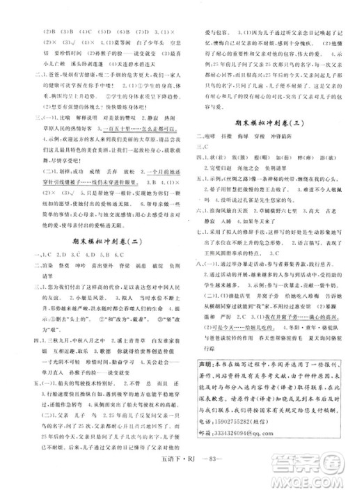2019年优翼优干线单元加期末卷小学语文五年级下册人教版参考答案 2019年优翼优干线单元加期末卷小学语文五年级下册人教版参考答案