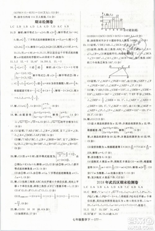 2019年优翼丛书学练优初中数学七年级下RJ人教版武汉专版参考答案