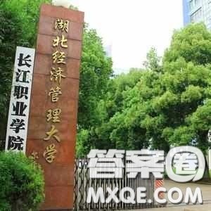 2020海南高考文科403分可以报什么大学 403分左右的湖北大学推荐 2020海南高考文科403分可以报什么大学 403分左右的湖北大学推荐