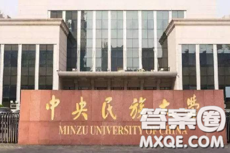 2020年多少分可以上中央民族大学 2020年高考中央民族大学各省录取分数线 2020年多少分可以上中央民族大学 2020年高考中央民族大学各省录取分数线