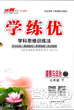 2019年优翼学练优学科思维训练法七年级道德与法治下册RJ人教版参考答案 2019年优翼学练优学科思维训练法七年级道德与法治下册RJ人教版参考答案