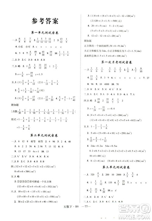 2019年优翼优干线单元加期末卷五年级数学下册北师大版参考答案