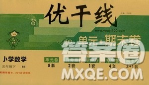 2019年优翼优干线单元加期末卷五年级数学下册北师大版参考答案