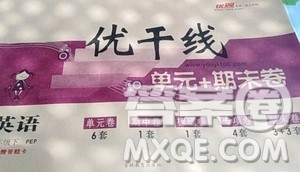 2019年优翼优干线单元加期末卷五年级英语下册人教PEP版参考答案 2019年优翼优干线单元加期末卷五年级英语下册人教PEP版参考答案