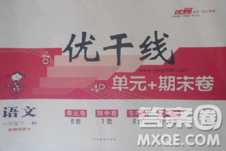 优翼2019年优干线单元加期末卷六年级语文下册人教版参考答案