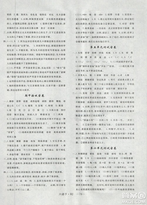 优翼2019年优干线单元加期末卷六年级语文下册人教版参考答案