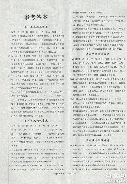 优翼2019年优干线单元加期末卷六年级语文下册人教版参考答案