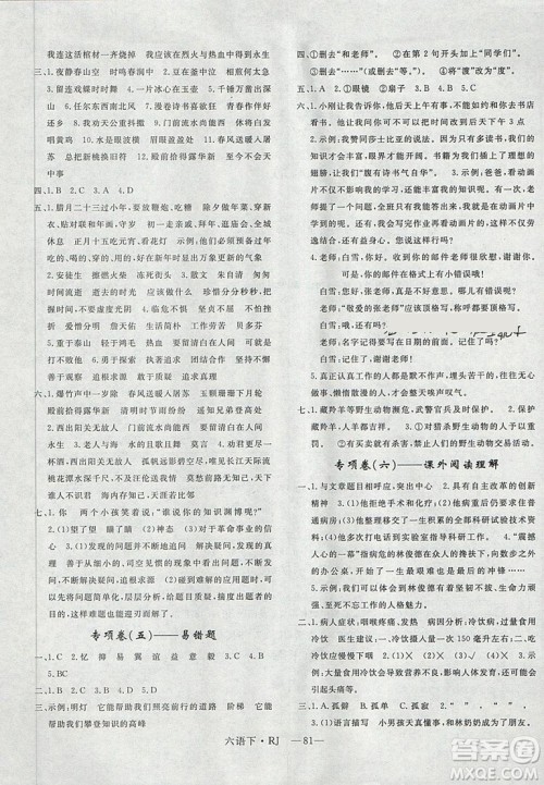 优翼2019年优干线单元加期末卷六年级语文下册人教版参考答案