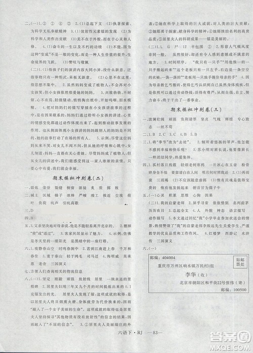 优翼2019年优干线单元加期末卷六年级语文下册人教版参考答案