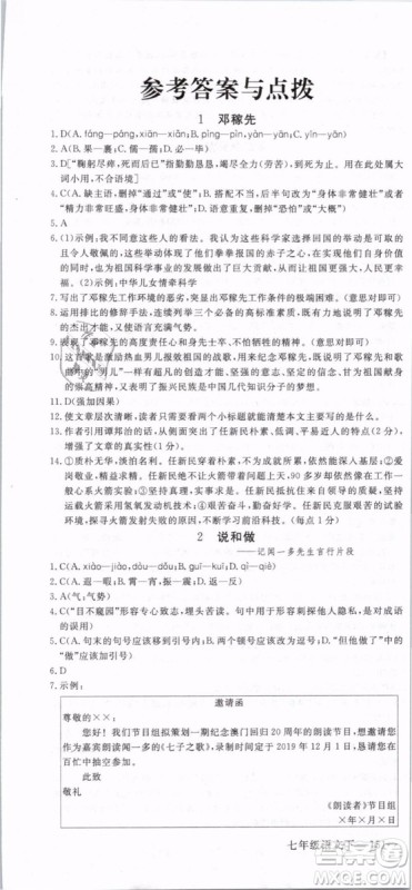 2019年优翼学练优学科思维训练法七年级语文下册RJ人教版贵州专版参考答案 2019年优翼学练优学科思维训练法七年级语文下册RJ人教版贵州专版参考答案