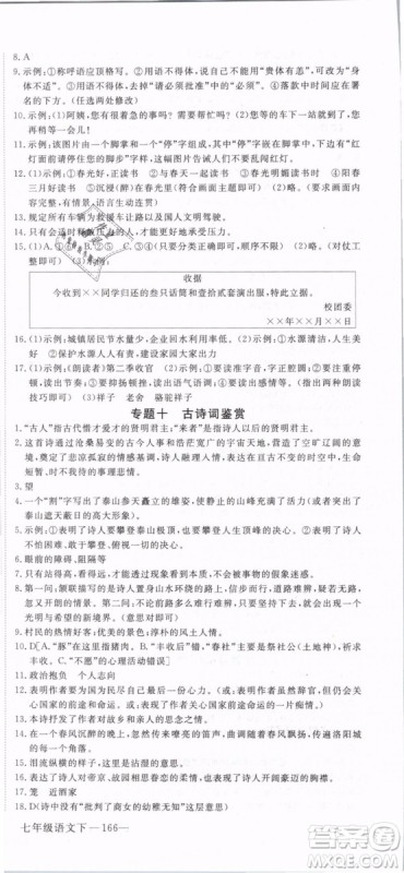 2019年优翼学练优学科思维训练法七年级语文下册RJ人教版贵州专版参考答案 2019年优翼学练优学科思维训练法七年级语文下册RJ人教版贵州专版参考答案