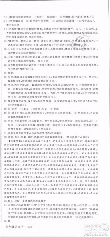 2019年优翼学练优学科思维训练法七年级语文下册RJ人教版贵州专版参考答案 2019年优翼学练优学科思维训练法七年级语文下册RJ人教版贵州专版参考答案